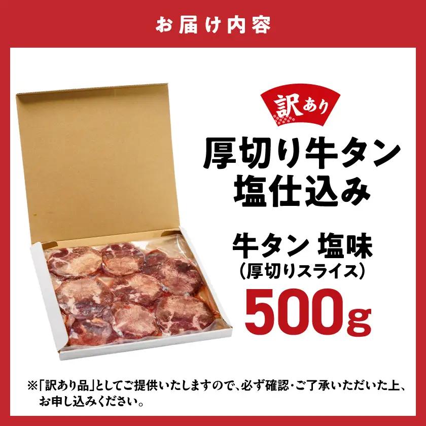 【訳あり】厚切り牛タン塩仕込み500g≪みやこんじょ快速便≫〔AA-8919-R〕_(都城市) 大きさ不揃い 塩味 牛タン 厚切り 冷凍　快速便　14日以内にお届け