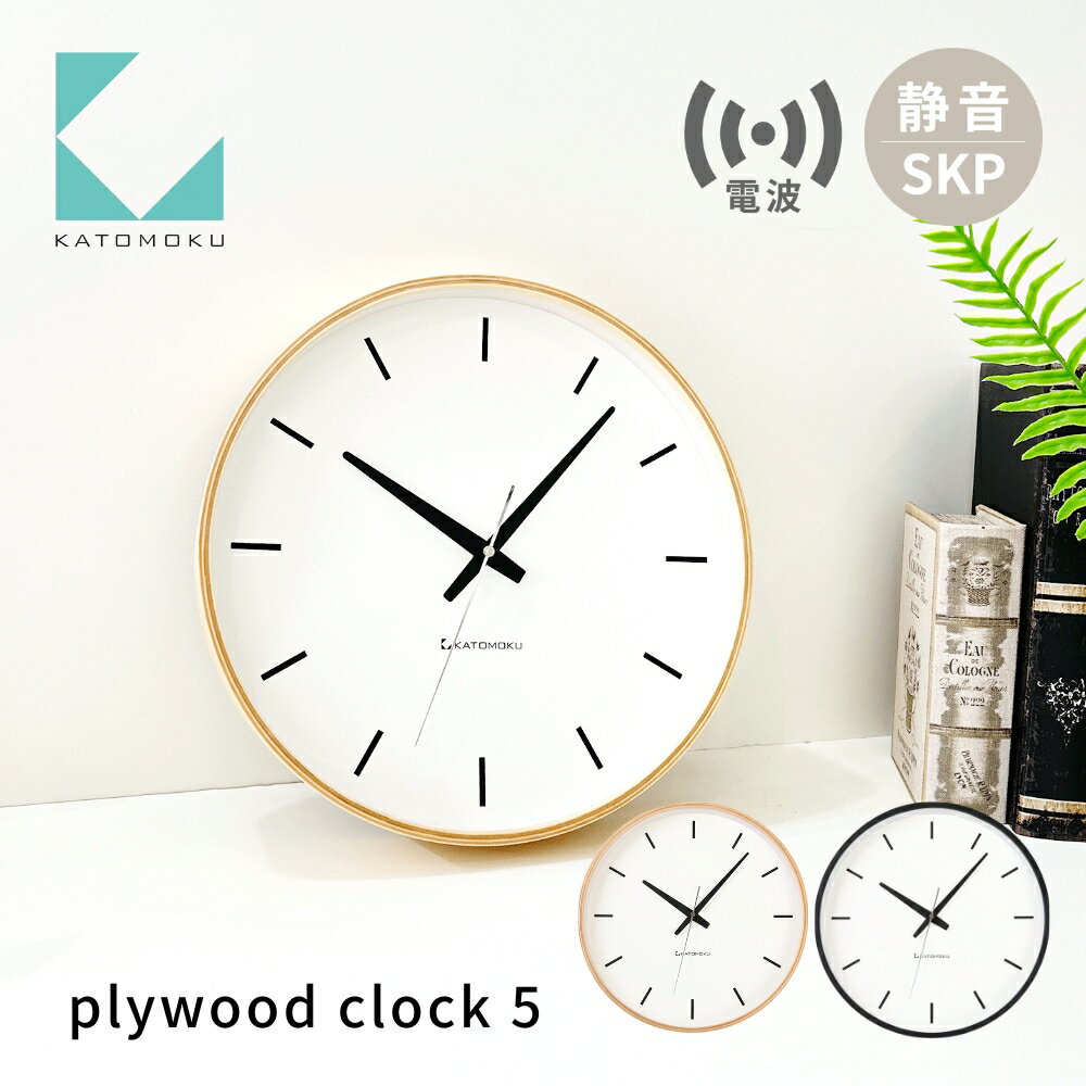 【ふるさと納税】KATOMOKU plywood clock 5 SKP電波時計《選べるカラー》ナチュラル ブラック km-49RCS 電波時計 連続秒針 木製 掛け時計 インテリア 寝具 収納 置き時計 掛け時計 雑貨 おしゃれ シンプル 木製 カトモク 加藤木工