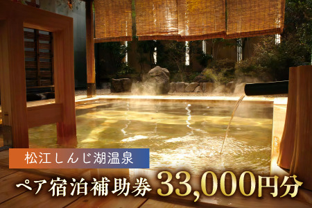 【旅館・ホテル共通宿泊券】松江しんじ湖温泉 宿泊補助券 寄附額10万円 30,000円分 島根県松江市/松江しんじ湖温泉旅館協議会 [ALFW001] 宿泊券