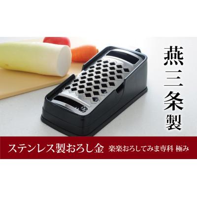 ふるさと納税 燕市 楽楽おろしてみま専科　極み