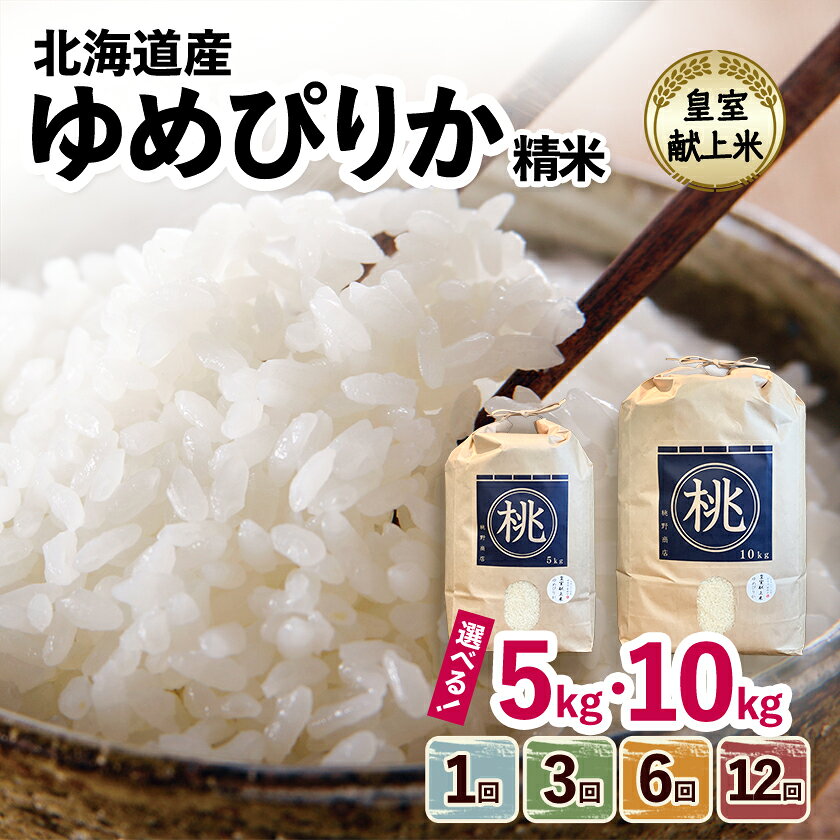 【ふるさと納税】皇室献上米 ゆめぴりか　精米 (5kg/10kg)(1回/3回/6回/12回)【G1206364】