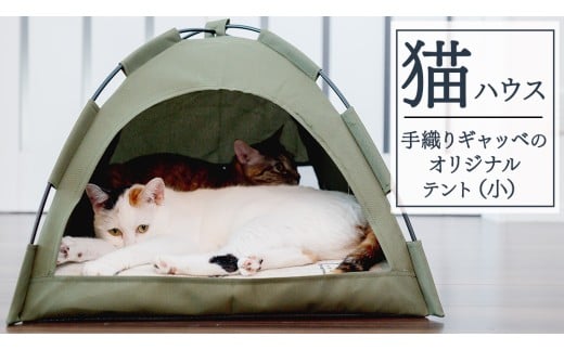 手仕事 じゅうたん の オリジナル 猫ハウス (テント大) 手織り 最高級 天然 ペット 猫 ねこ ネコ ベッド アウトドア おしゃれ キャットハウス
