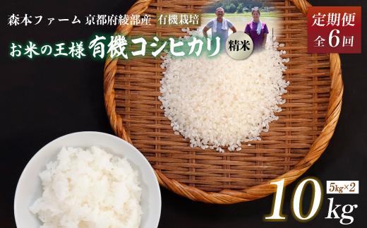 【定期便6回】令和6年産 令和6年産 有機栽培コシヒカリ 精米 10kg 毎月お届け 6ヶ月【 定期便 米 コシヒカリ こしひかり 10キロ 10kg 精米 白米 こめ コメ お米 おこめ 農家直送 有機 有機栽培米 有機栽培 減農薬 綾部 京都 森本ファーム 】