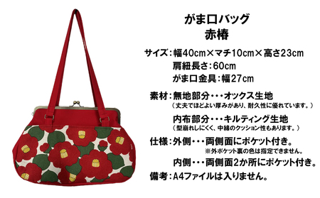 【赤椿】つらくてがんばれない時、「まぁ、このバッグだけは、かわいいわー」と少し元気になってもらえる。そんな想いを込めて、ひとつひとつ手作りでつくるハンドバッグ。Handmade Handbags by