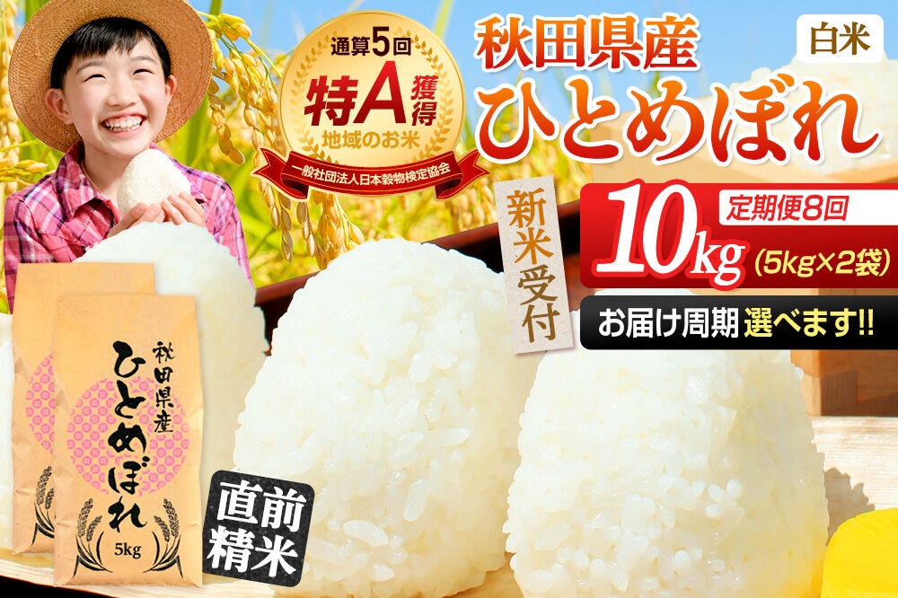 
                  《令和8年産 新米受付》《定期便8ヶ月》【白米】通算5回特A 秋田県産ひとめぼれ 10kg(5kg×2袋)×8回  お届け周期調整 隔月に調整OK お米 米 こめ 藤岡農産 [米 白米 特A 精米 秋田県 東北 お米 ひとめぼれ 小袋 小分け 直前精米 おいしい米 おすすめ]
                