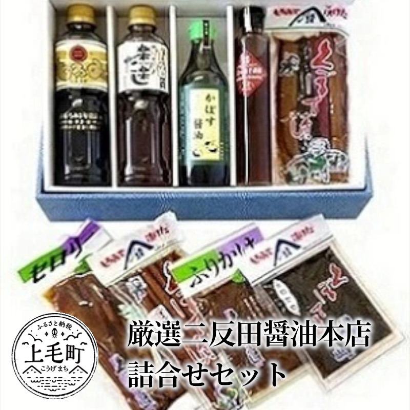 叶え屋厳選二反田醤油本店詰合せセット　KN0101