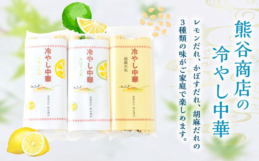 冷やし中華 （レモンだれ3袋・かぼすだれ3袋・胡麻だれ4袋）10袋