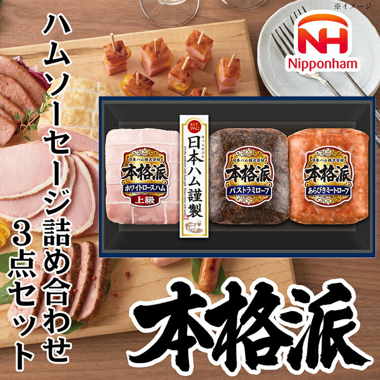 【ふるさと納税】010-110　本格派ハムギフト ブロック 3点セット ｜ 日本ハム ホワイトロースハム パストラミローフ ミートローフ 豚肉 贈答 ギフト 中元 歳暮 おせち BBQ ※離島への配送不可 ※2026年7月上旬頃より順次発送予定