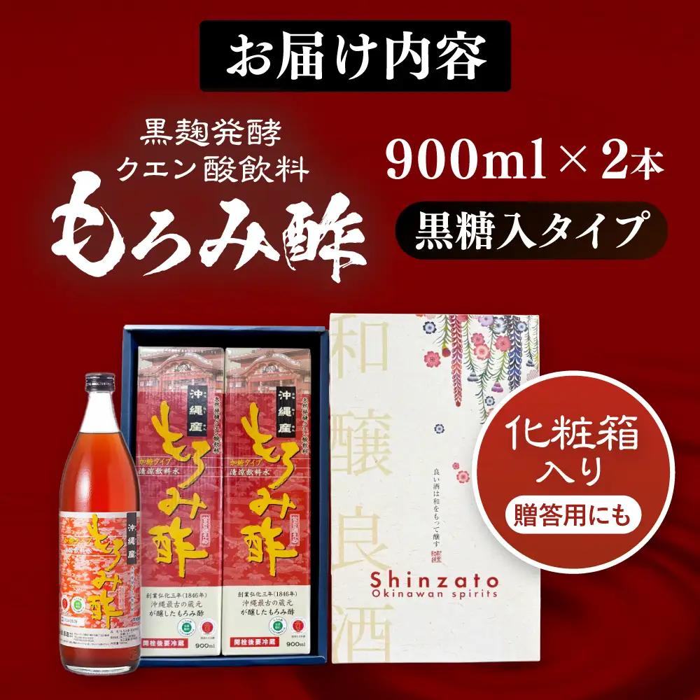 天然発酵クエン酸飲料 もろみ酢 (黒糖入り) 2本入り (900ml×2本) 黒糖 健康飲料 健康食品 クエン酸 国産 沖縄市 / 新里酒造株式会社[BCAS021]