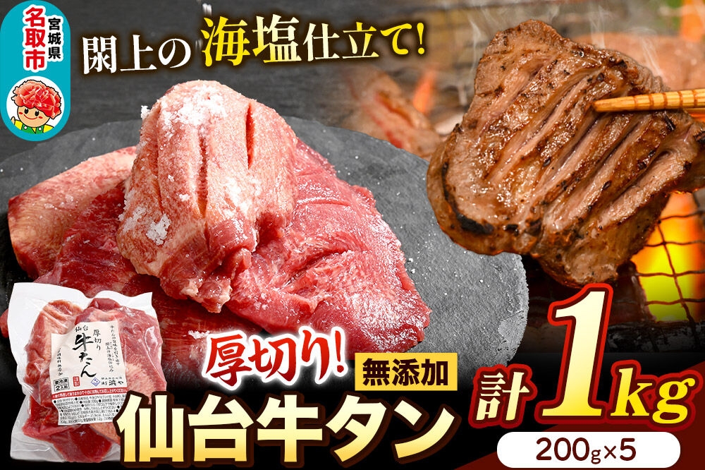
                  厚切り仙台牛タン（厚さ8mm以上）閖上（ゆりあげ）の海塩仕込み 1kg 焼肉 肉 焼き肉 バーベキュー 希少 漁亭 浜や 宮城県 名取市 [牛タン 仙台牛タン 無添加牛タン 牛肉 厚切り タン 焼肉 肉 焼き肉 バーベキュー 希少 名取市 閖上の海塩 漁亭 浜や 宮城県]
                