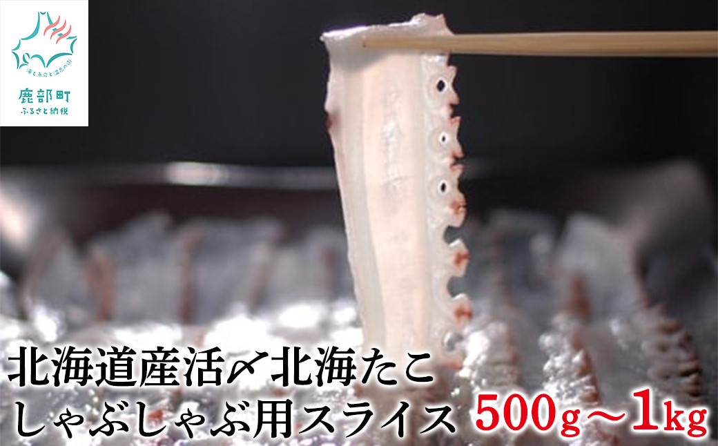 
【選べる】北海道産 活〆 北海たこ しゃぶしゃぶ用スライス 500g～1kg 事業者支援 中国禁輸措置【緊急支援品】
