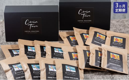 
3ヵ月定期便【CRUISE TOWN COFFEE ROASTERS】 深煎りドリップバッグセット（12g×16）
