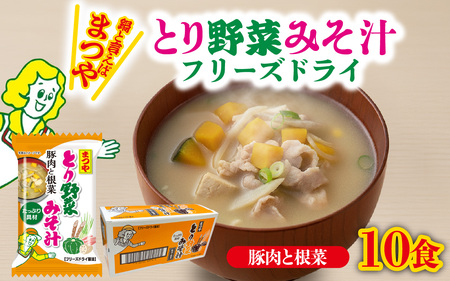 まつや　とり野菜みそ汁　「豚肉と根菜」 | 味噌汁 簡単調理 お味噌 おみそ みそ とり野菜 時短料理 時短ごはん ご当地 フリーズドライ