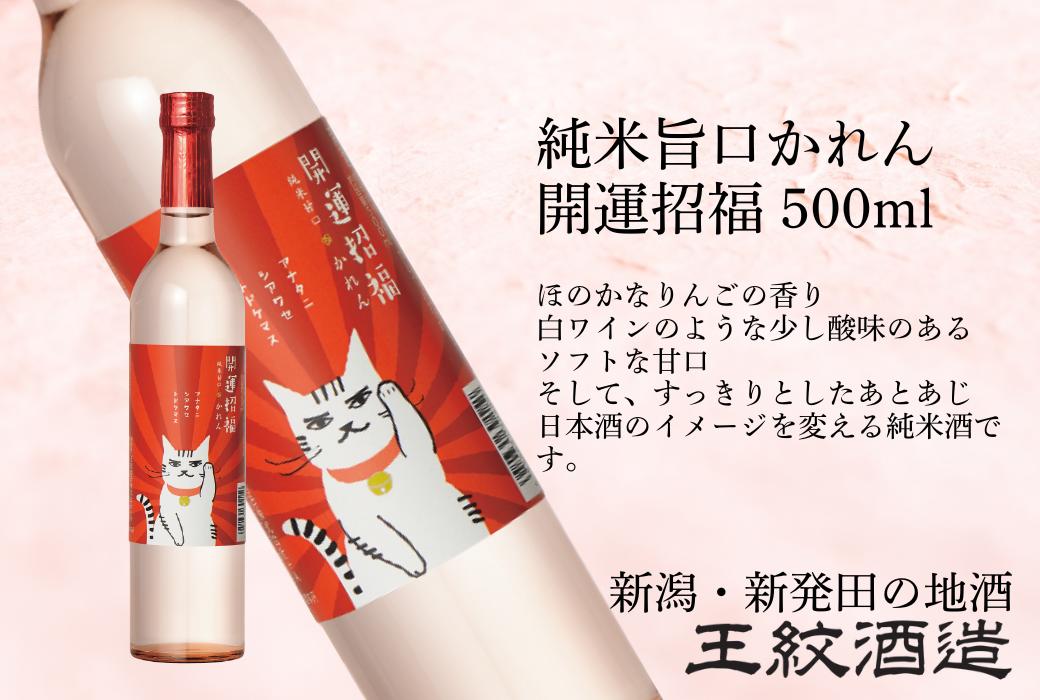 
                  王紋酒造 かれん 純米甘口 開運招福 500ml ｜ 王紋 日本酒  酒 お酒 地酒 食中酒 ペアリング ギフト プレゼント 母の日 お歳暮 お中元 年末年始 新潟県 新発田市 aumont009_02
                