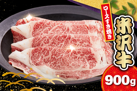 【 冷蔵 】 米沢牛 ロース すき焼き用 900g 牛肉 リブロース カタロース おまかせ