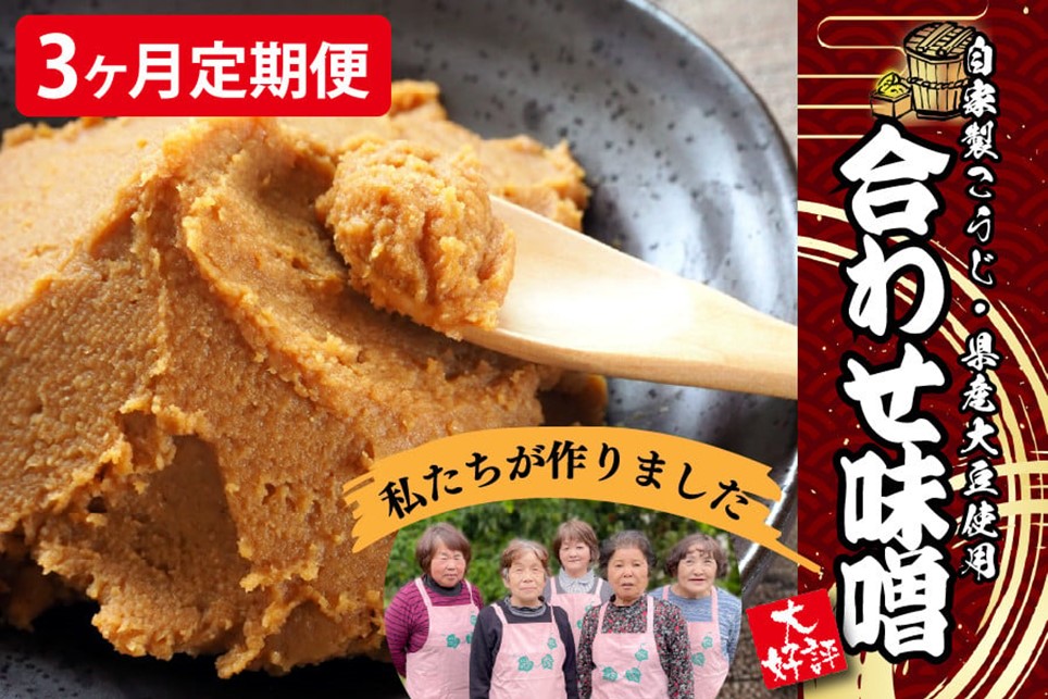 【3ヶ月定期便】葵会こだわりの『手作り合わせ味噌』 3ヶ月 定期便 手づくり 合わせみそ 800g 2個 セット 味噌 みそ 合わせ味噌 米麹 米糀 麦麹 調味料 手作り お取り寄せ 熊本 阿蘇 南小国町 送料無料