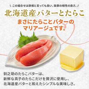 【北海道産】『たらこバター』160g×3個セット 笹谷商店 タラコ ご飯のお供 海産物 F4F-4436