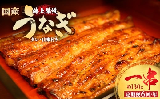 
            【6回定期便】うなぎ特上蒲焼1串(130g前後)（2か月に1回のお届け）【老舗 ギフト 冷凍  うなぎ 鰻 ウナギ かばやき 串  タレ 山椒 千葉県 市川市】【12203-0315】
          