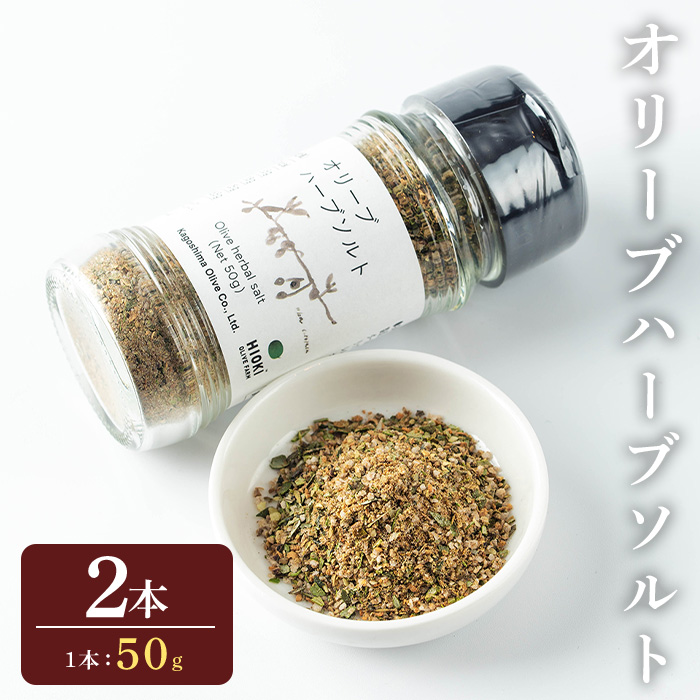 No.1262-B オリーブハーブソルト (50g×2本) オリーブ オリーブ葉 ソルト ハーブソルト 塩 セット 詰め合わせ 調味料 箱入り ギフト 贈答 プレゼント 調味料 【鹿児島オリーブ】