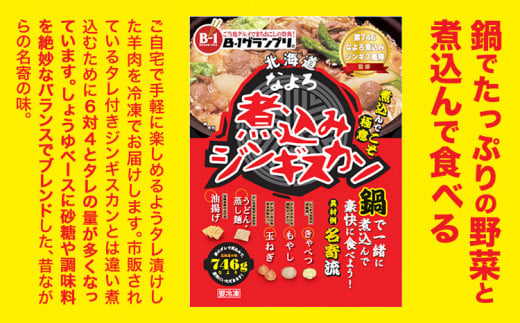 ジンギスカン ソウルフード なよろ 煮込み ジンギスカン セット 746g×3 NPO法人なよろ観光まちづくり協会《60日以内に出荷予定(土日祝除く)》北海道名寄市肉 ラム肉 羊 羊肉 マトン 家庭料
