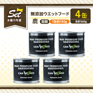 a1064-B ＜増粘多糖類・食品添加物不使用＞愛犬用無添加缶詰 鹿ウェットフード4缶(1缶約140g・合計約560g)【Nフードサービス】姶良市 鹿 ペット おやつ ごはん 間食 ご褒美 ペット関係