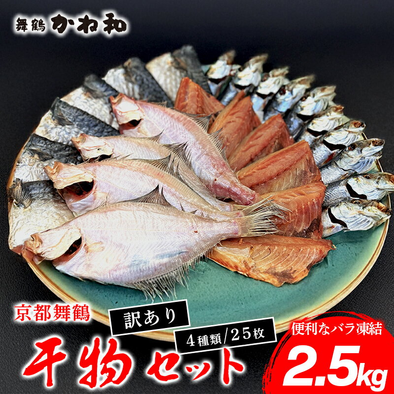 【ふるさと納税】【訳あり】 干物 4種類 約2.5kg セット 塩のみで製造 小分け 個包装 詰め合わせ 冷凍 干物セット カレイ あじ イワシ サバ フィレ ひもの 不揃い おすすめ 冷凍干物 お取り寄せ 魚 冷凍 新鮮 海鮮 お任せ ふるさと納税干物 京都府 舞鶴 舞鶴市
