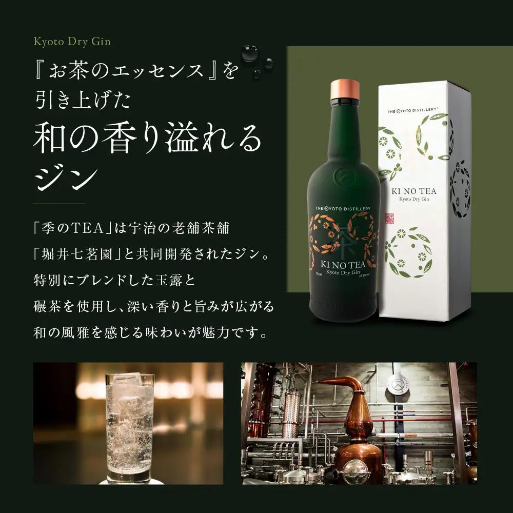 【京都蒸溜所】季のTEA 京都ドライジン 700ml×1本 +季の美 200ml 1本  |プレミアム クラフトジン スピリッツ 人気セット
