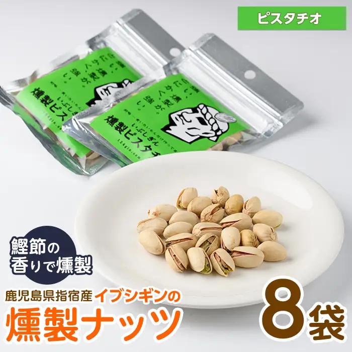 いぶしぎん燻製ピスタチオ オリッジ IB034-006 ピスタチオ ピスタチオ 