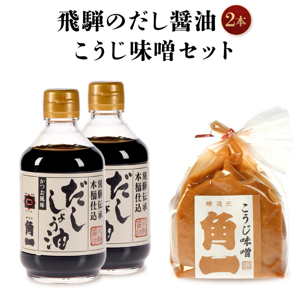 【ふるさと納税】飛騨のだし醤油2本とこうじ味噌セット | 化粧箱入 しょうゆ セット 醤油 出汁 だし醤油 こだわり 味噌 みそ 健康 調味料 木桶 木桶仕込み 飛騨 飛騨高山 日下部味噌醤油醸造 ｜ 中元 歳暮 ギフト 【AV020】