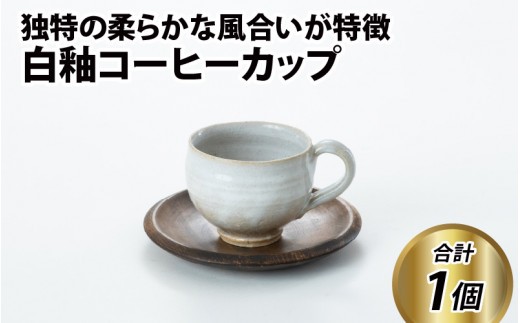 白釉コーヒーカップ【住吉 紀与志 （東福寺窯）】