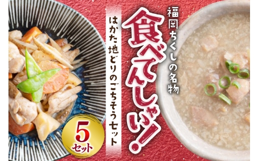 【福岡ちくしの名物食べてんしゃい！】 はかた地どり ごちそう セット 白おこわ 240g がめ煮 190g 各5p 計10p [エニクック 福岡県 筑紫野市 21761300] 詰め合わせ 地どり 博多 福岡 おこわ