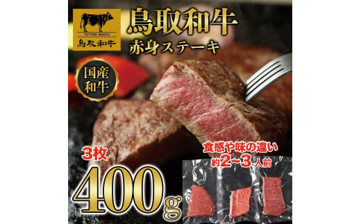 
                  鳥取和牛赤身ステーキ　3枚(約400g)  1435【牛肉 肉 焼肉 焼き肉 やきにく 最高級 ブランド牛 ギフト 贈り物 プレゼント 人気 おすすめ 鳥取県 琴浦町 送料無料】
                