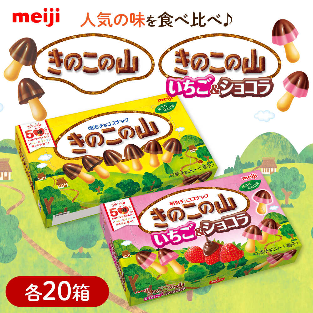 【ふるさと納税】【年内発送】明治 きのこの山 きのこの山いちご＆ショコラ 各20箱（計40箱） きのこの山 チョコレート チョコ お菓子 おかし おやつ 大容量 食べ比べ セット おやつ 人気 明治 meiji シェア 人気 おすすめ 定番 大阪府高槻市/株式会社 丸正高木商店[AOAA064]