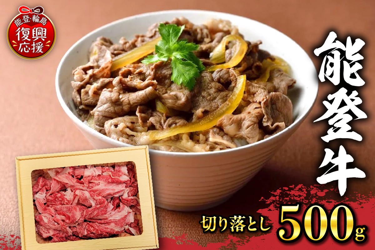 
            能登牛　切り落とし（500g）
          