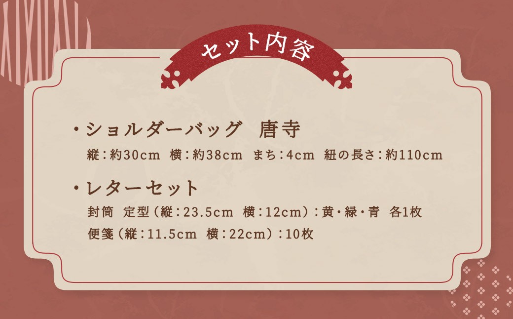 【昼しづかなる唐寺や】ショルダーバッグ・レターセット ／ バッグ ファッション 手紙 便箋 セット 長崎県 長崎市