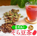 【ふるさと納税】喜界島の「そら豆茶」(7g×8袋)×3袋