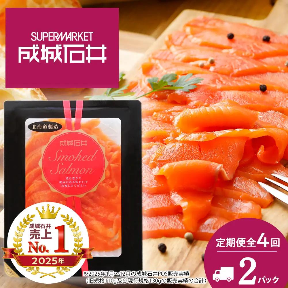 【定期便 全4回】《成城石井》スモークサーモンスライス 130g×2