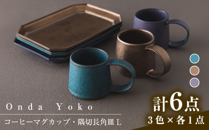 
            【美濃焼】 恩田陽子 コーヒーマグカップ 隅切長角皿 L 3色×各1点 計6点セット グリーン ゴールド パープル 瑞浪市 / JS企画 マグカップ 皿 プレート セット [AZAZ029]
          