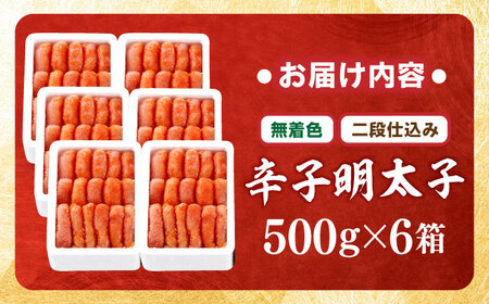 【無着色・二段仕込み】辛子明太子 3kg(500g×6) 吉富町/博多の味本舗[BGAI008]