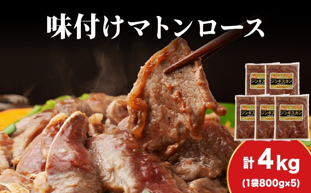 
            【久上 工藤商店】ジンギスカン（味付マトンロース）800g　5袋
          