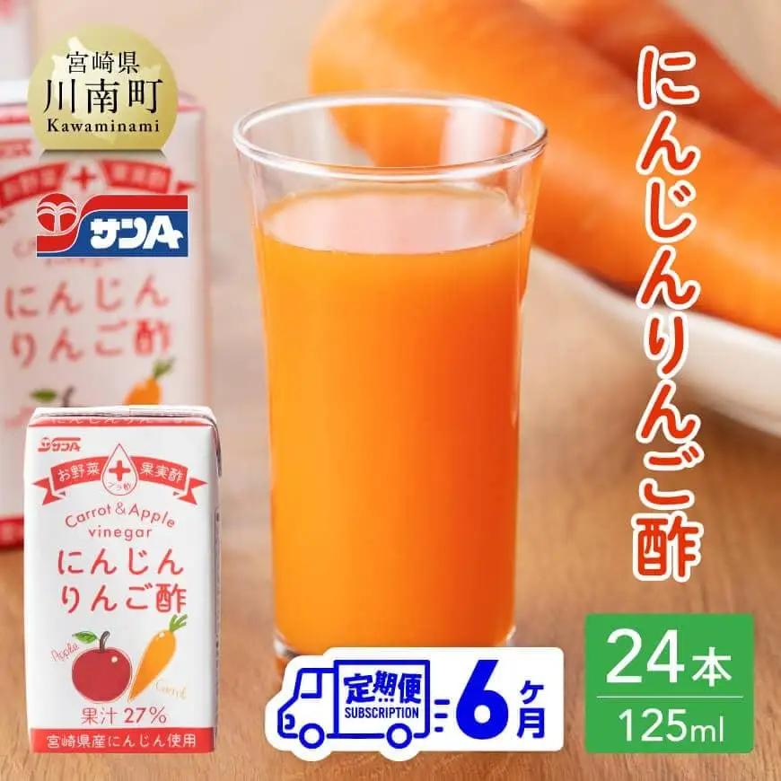  【6ヶ月 定期便 】サンA にんじんりんご酢 紙パック （125ml×24本） 飲料 ドリンク 酢 りんご 紙パック 黒酢 長期保存