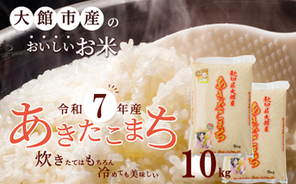 【令和7年産】秋田県大館産あきたこまち10kg(5kg×2)　120P9006