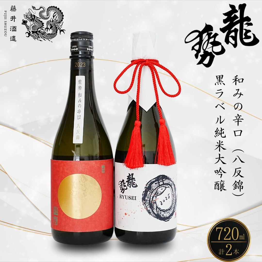 【ふるさと納税】龍勢 和みの辛口（八反錦） 黒ラベル 純米大吟醸 飲み比べセット 720ml 計2本 | 酒 日本酒 藤井酒造 生酛 冷酒　燗酒 熱燗 晩酌 辛口 【広島県 竹原市】