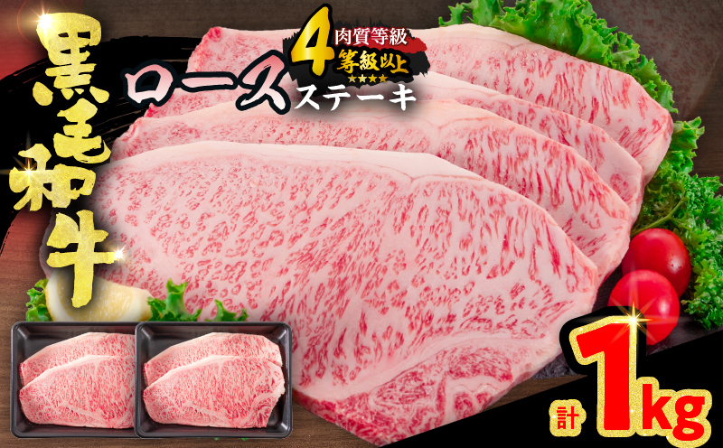 【令和8年11月配送】黒毛和牛 ロースステーキ 4枚 計1kg 肉 牛肉 国産 霜降り おすすめ 記念日 お祝い ギフト プレゼント お土産 贈り物 贈答 詰め合わせ 惣菜 おかず ミヤチク 配送月が選べる 宮崎県 日南市 送料無料_ED11-25-11