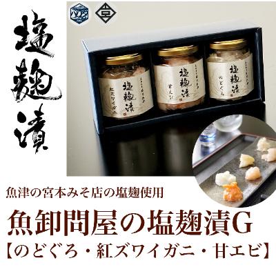 ふるさと納税 魚津市 魚卸問屋の塩麹漬G「のどぐろ・紅ズワイガニ・甘エビ」