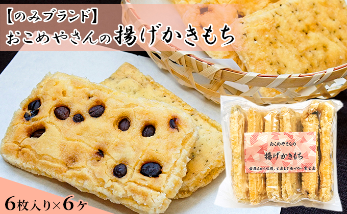 おこめやさんの揚げかきもち　6枚入り6ヶセット