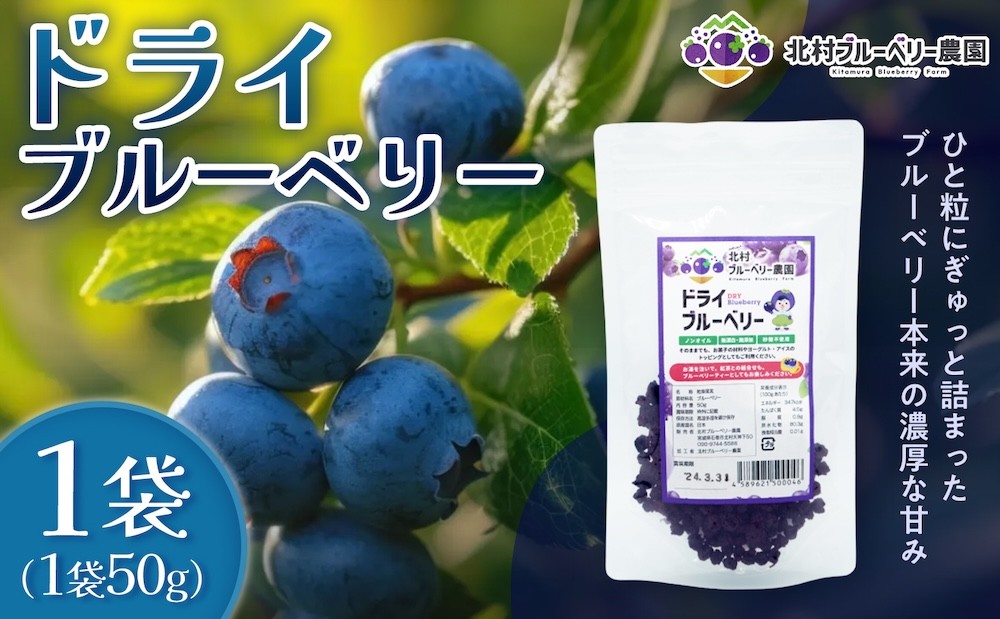 
                  ＜ 先行予約 ＞ ドライブルーベリー 50g 無添加 摘みたて 砂糖不使用 ノンオイル ドライフルーツ 冷蔵 宮城県 宮城 石巻市 石巻
                