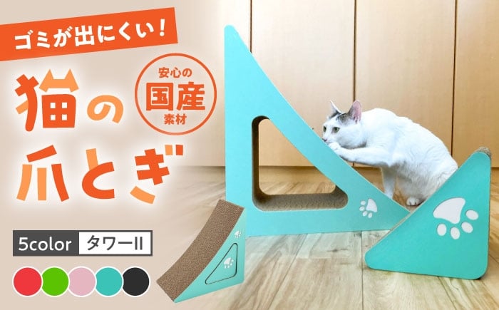 
            【全5色から選べる!】猫の爪とぎ タワーII 桂川町/株式会社 大村紙工 [ADBC007]
          