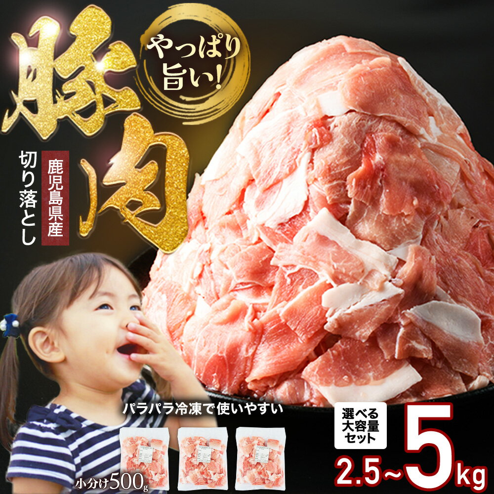 鹿児島県産 豚肉切り落し(500g×7p）3.5kg 訳あり