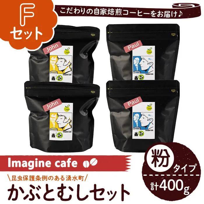 《Fセット》Imagine cafe 有機コーヒーかぶと虫セット(粉タイプ・ジョン100g×2袋、ポール100g×2袋 珈琲 coffee コーヒー 有機 自家焙煎 モカ ブラジル コロンビア グアテマラ ペルー 深煎り 中深煎 ギフト 深い苦み 甘い香り おさえた酸味 甘み 【The KomaTles】_y407-F